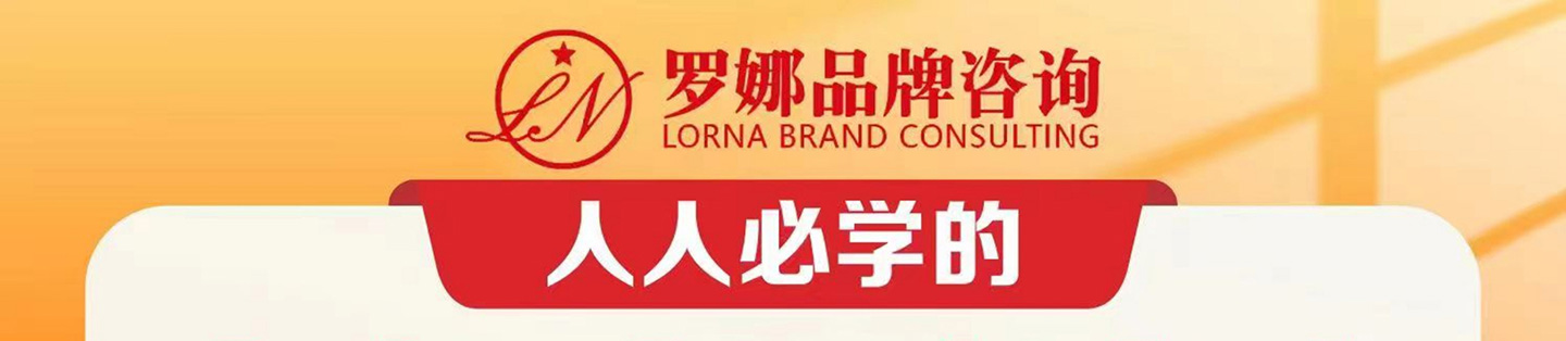 罗娜品牌咨询